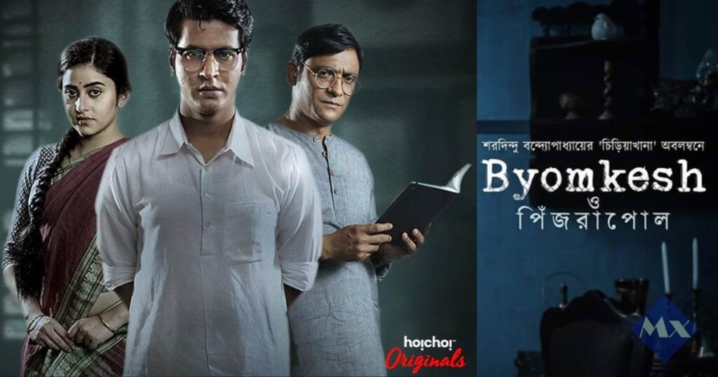 Byomkesh O Pinjrapol Bengali Movie